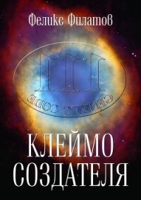 Клеймо создателя - Филатов Феликс П.