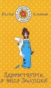 Здравствуйте, я Ваша золушка! - Климова Юлия