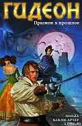 Серия книг Гидеон