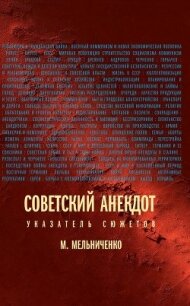 Советский анекдот. Указатель сюжетов - Мельниченко М.