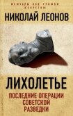 Лихолетье: последние операции советской разведки - Леонов Николай Сергеевич