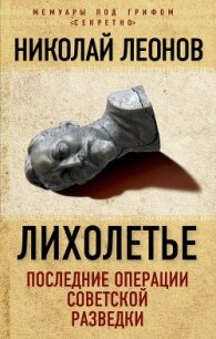 Лихолетье: последние операции советской разведки - Леонов Николай Сергеевич