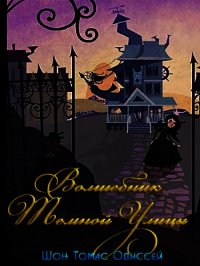 Волшебник Темной Улицы (ЛП)  - Одиссей Шон Томас