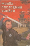 Серия книг Монах