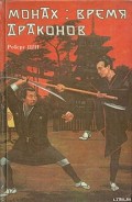 Серия книг Монах