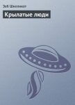 Крылатые люди - Шилликот Зеб