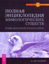 Полная энциклопедия мифологических существ. История. Происхождение. Магические свойства - Конвей Динна Дж.
