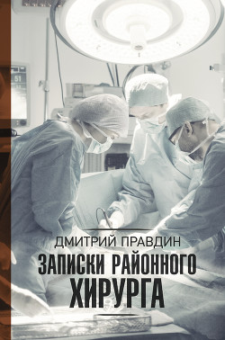 Серия книг Доктора и интерны