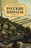 Русские пираты - Широкорад Александр Борисович