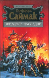 Живи высочайшей милостью - Саймак Клиффорд Дональд