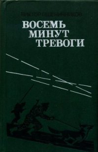 Восемь минут тревоги (сборник) - Пшеничников Виктор