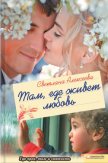 Там, где живет любовь - Алексеева Светлана