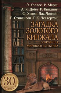 Загадка золотого кинжала (сборник) - Говард Роберт Ирвин