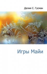 Игры Майи - Гусман Делия Стейнберг
