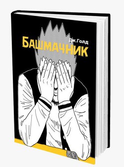 Серия книг Башмачник