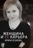 Женщина и ее карьера - Ясакова Ирина
