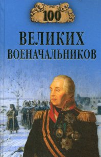 100 великих военачальников - Шишов Алексей Васильевич
