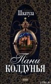 Пани колдунья - Шкатула Лариса Олеговна