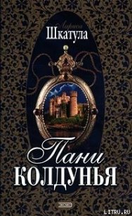 Пани колдунья - Шкатула Лариса Олеговна
