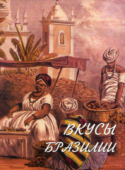Серия книг Вкусы Бразилии #1