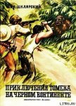 Приключения Томека на Черном континенте - Шклярский Альфред Alfred Szklarski
