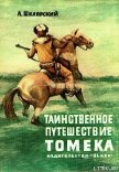 Таинственное путешествие Томека - Шклярский Альфред Alfred Szklarski