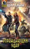 Упреждающий удар - Шалыгин Вячеслав Владимирович