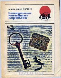 Сокровища погибших кораблей - Скрягин Лев Николаевич