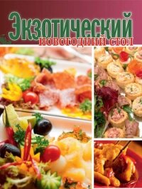 Экзотический новогодний стол - Суворова К.