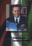 Сильвио Берлускони – Премьер Италии  - Ильинский Михаил Михайлович