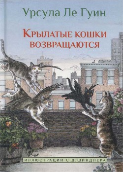 Серия книг Крылатые кошки #1