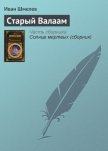 Старый Валаам - Шмелев Иван Сергеевич