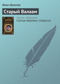 Старый Валаам - Шмелев Иван Сергеевич