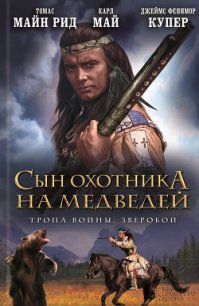Сын охотника на медведей. Тропа войны. Зверобой (сборник) - Купер Джеймс Фенимор