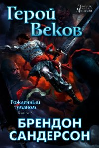 Герой Веков - Сандерсон Брэндон
