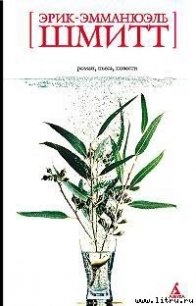 Распутник - Шмитт Эрик-Эмманюэль