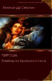 Пироша - вампир из кровавого леса (СИ)Том 1 Часть 1 - Смолин Александр