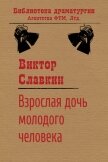 Читать книгу Взрослая дочь молодого человека (сборник), автор Славкин Виктор Взрослая дочь молодого человека (сборник) - Славкин Виктор