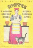 Притча о молочке, овсяной кашке и о сером котишке Мурке - Мамин-Сибиряк Дмитрий Наркисович