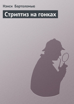 Серия книг Стриптиз