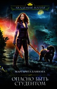 Опасно быть студентом. - Блинова Маргарита