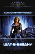 Серия книг Перешагнуть пропасть
