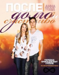 После - долго и счастливо (ЛП) - Тодд Анна