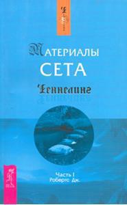 Серия книг Ченнелинг #4