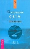 Материалы Сета. Часть 1 - Робертс Джейн