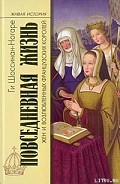 Серия книг Живая история: Повседневная жизнь человечества