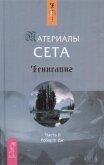 Материалы Сета. Часть 2 - Робертс Джейн