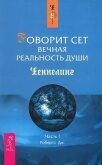 Говорит Сет. Вечная реальность души. Часть 1 - Робертс Джейн