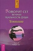 Говорит Сет. Вечная реальность души. Часть 2 - Робертс Джейн