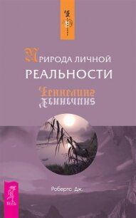 Природа личной реальности. Часть 1 - Робертс Джейн